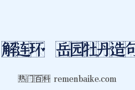 解连环·岳园牡丹造句是什么意思的图片